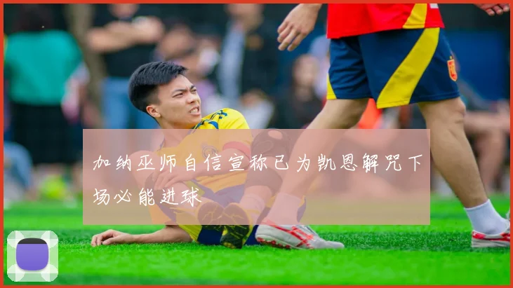 加纳巫师自信宣称已为凯恩解咒下场必能进球