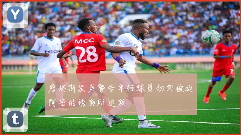 詹姆斯发声警告年轻球员切勿被迈阿密的诱惑所迷惑