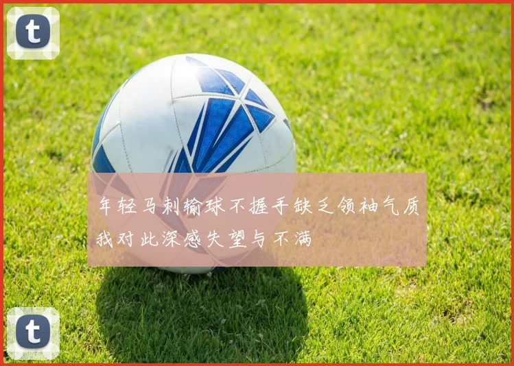 年轻马刺输球不握手缺乏领袖气质我对此深感失望与不满