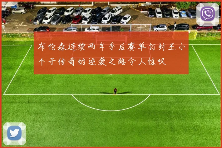 布伦森连续两年季后赛单打封王小个子传奇的逆袭之路令人惊叹