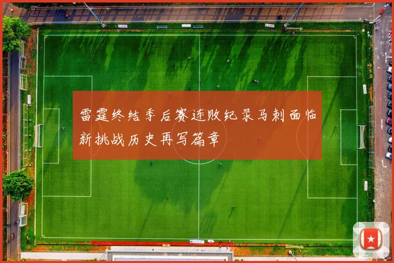 雷霆终结季后赛连败纪录马刺面临新挑战历史再写篇章