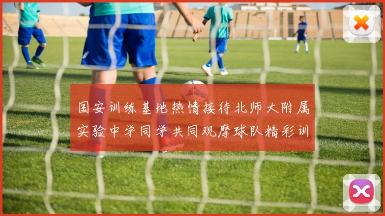 国安训练基地热情接待北师大附属实验中学同学共同观摩球队精彩训练活动